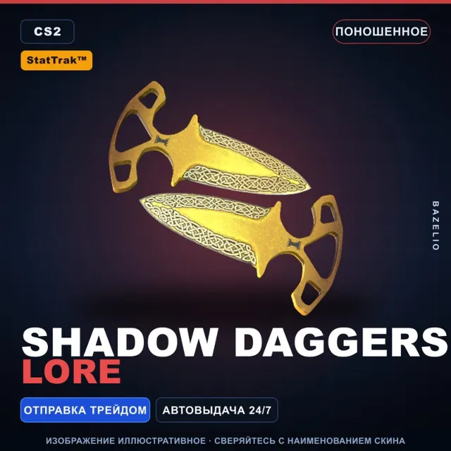 ★ StatTrak™ Shadow Daggers | Lore | Поношенное · Скин Counter-Strike 2