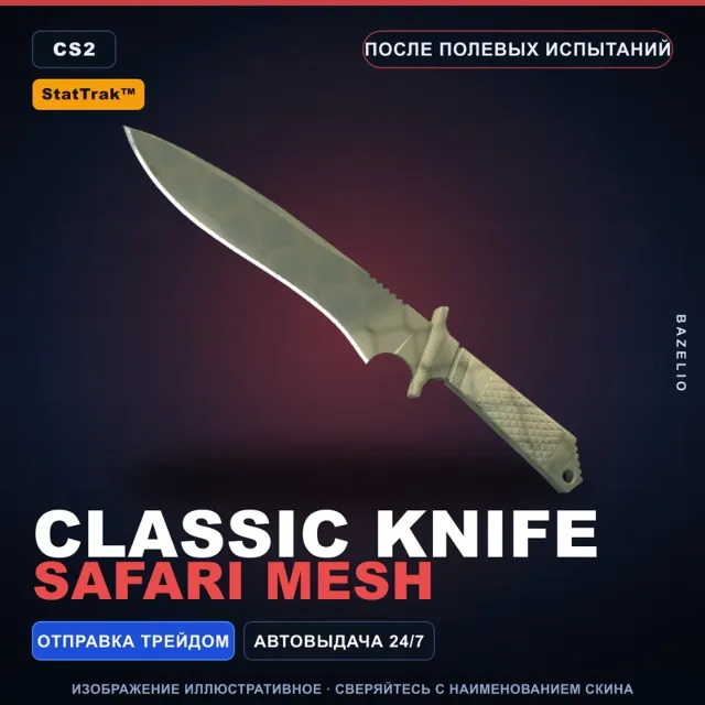 ★ StatTrak™ Classic Knife | Safari Mesh | После полевых испытаний · Скин CS2