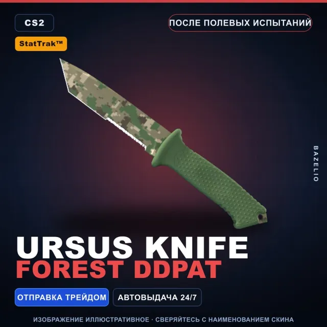 ★ StatTrak™ Ursus Knife | Forest DDPAT | После полевых испытаний · Скин CS2
