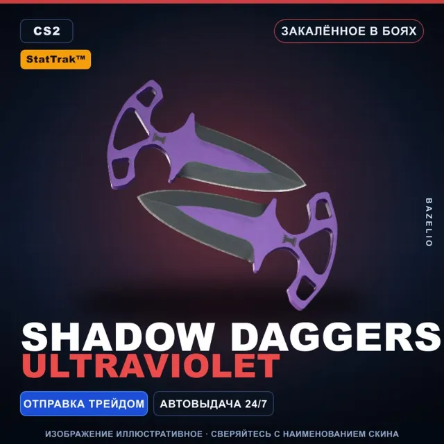 ★ StatTrak™ Shadow Daggers | Ultraviolet | Закалённое в боях · Скин Counter-Strike 2