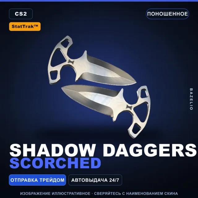 ★ StatTrak™ Shadow Daggers | Scorched | Поношенное · Скин Counter-Strike 2