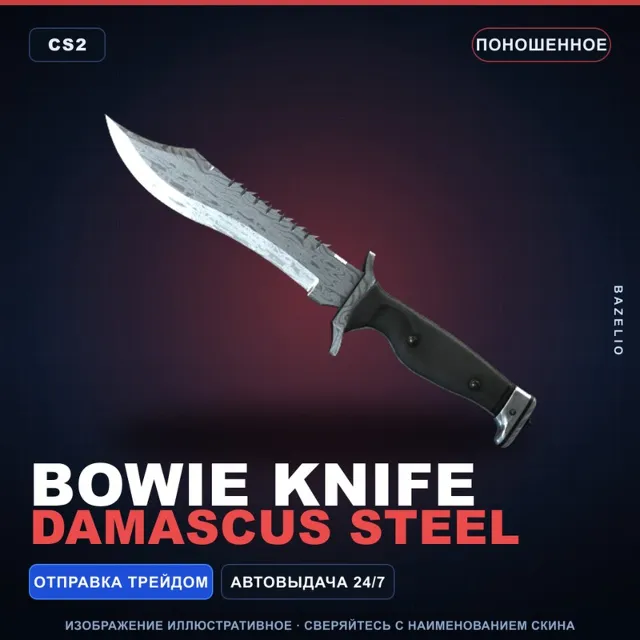 ★ Bowie Knife | Damascus Steel | Поношенное · Скин Counter-Strike 2