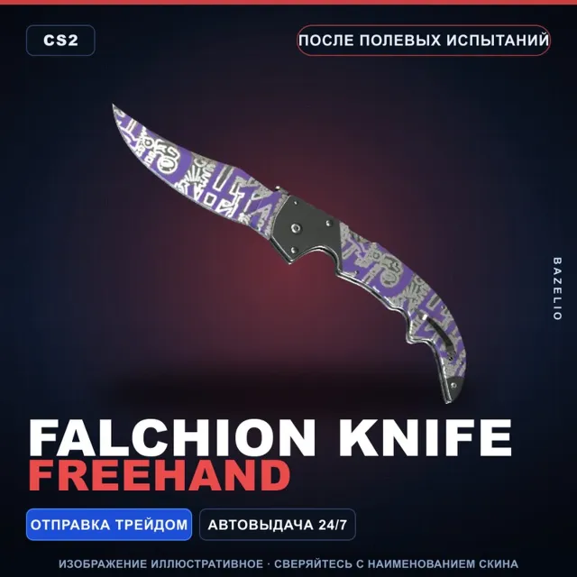 ★ Falchion Knife | Freehand | После полевых испытаний · Скин Counter-Strike 2