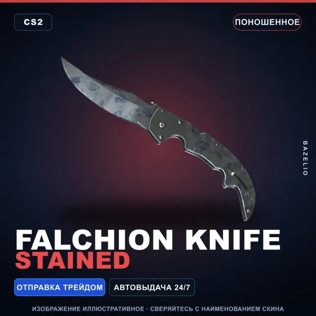 ★ Falchion Knife | Stained | Поношенное · Скин Counter-Strike 2