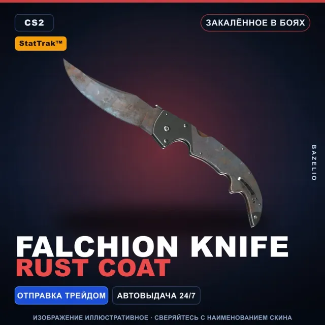 ★ StatTrak™ Falchion Knife | Rust Coat | Закалённое в боях · Скин Counter-Strike 2