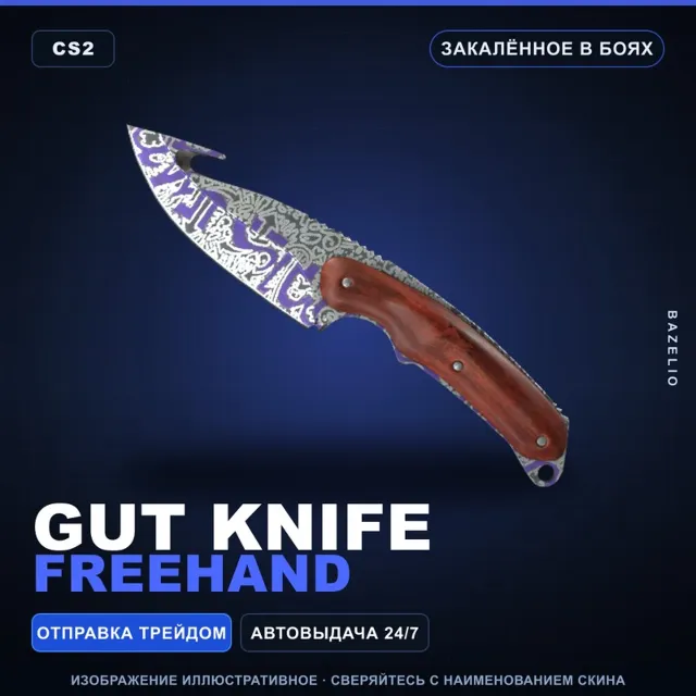 ★ Gut Knife | Freehand | Закалённое в боях · Скин Counter-Strike 2