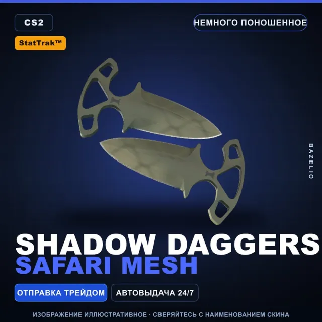 ★ StatTrak™ Shadow Daggers | Safari Mesh | Немного поношенное · Скин Counter-Strike 2