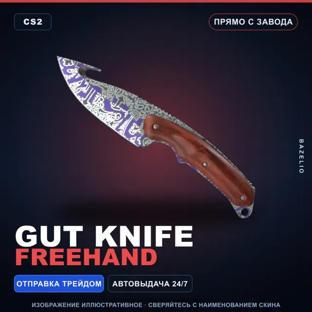 ★ Gut Knife | Freehand | Прямо с завода · Скин Counter-Strike 2