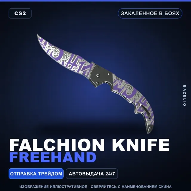 ★ Falchion Knife | Freehand | Закалённое в боях · Скин Counter-Strike 2