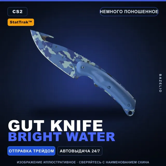 ★ StatTrak™ Gut Knife | Bright Water | Немного поношенное · Скин Counter-Strike 2