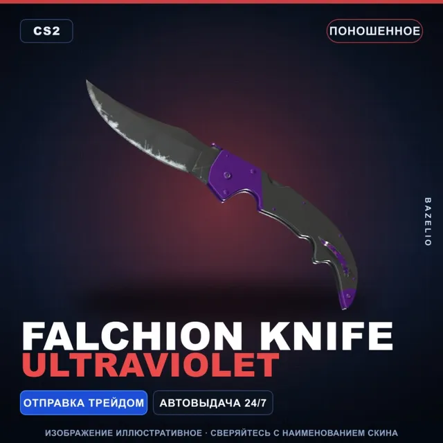 ★ Falchion Knife | Ultraviolet | Поношенное · Скин Counter-Strike 2