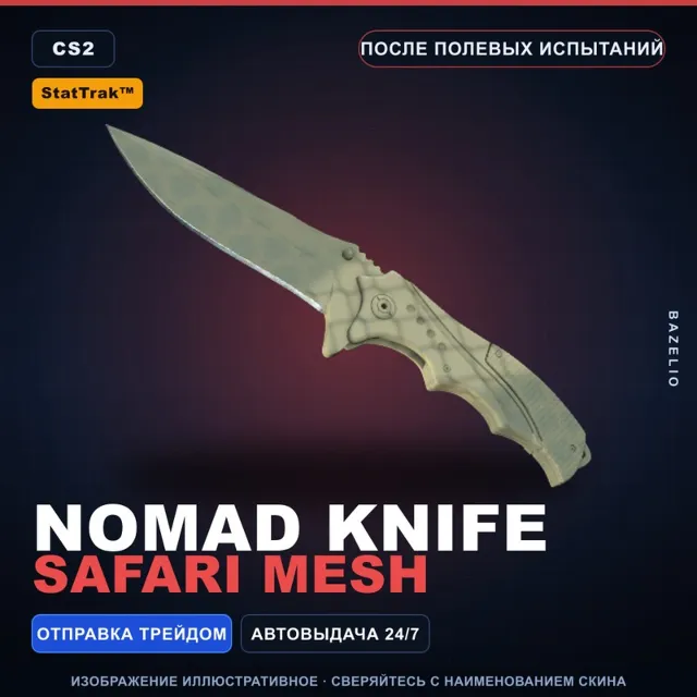 ★ StatTrak™ Nomad Knife | Safari Mesh | После полевых испытаний · Скин CS2