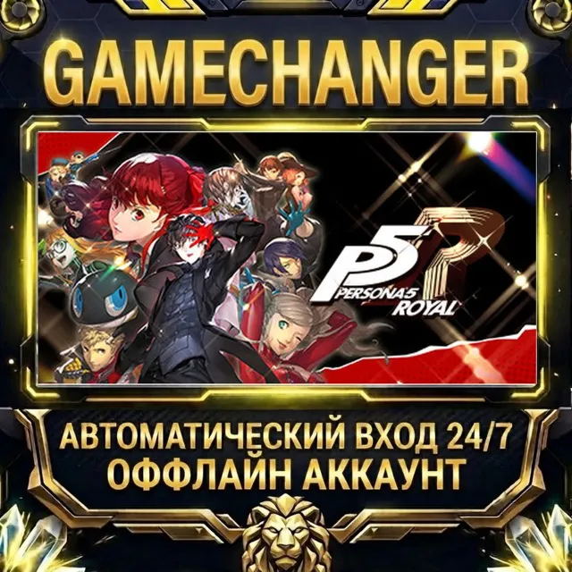 Persona 5 Royal ⚡ Steam ОФФЛАЙН-аккаунт | Автовыдача 24/7