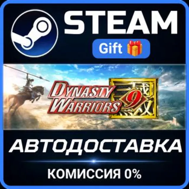DYNASTY WARRIORS 9 Special Weapon Edition РОССИЯ RU Steam Gift СТИМ ГИФТ ПК ПОДАРОК