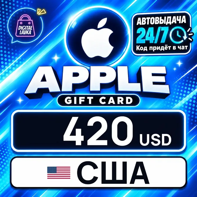 Apple Gift Card США 420 USD 💳 цифровой код — автовыдача 24/7