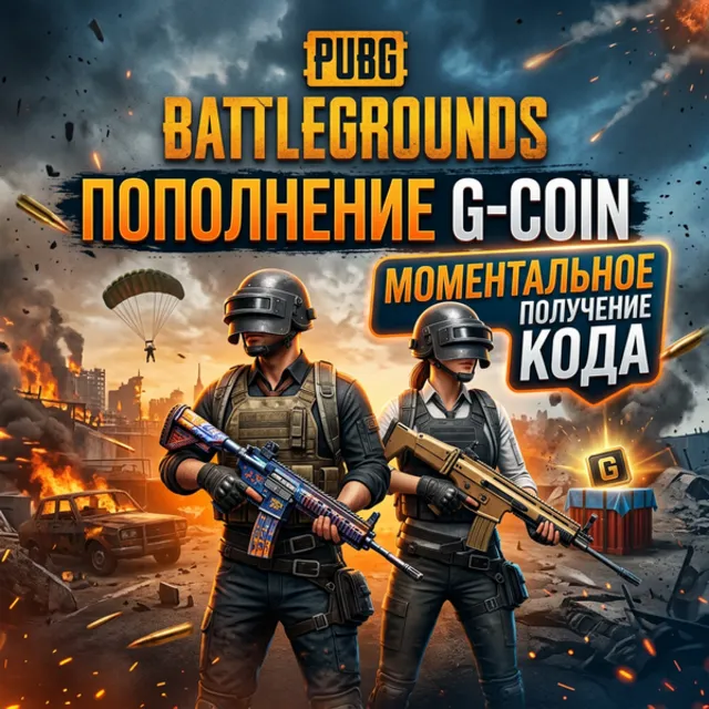 G-COIN для PUBG: BATTLEGROUNDS (ТОЛЬКО ПК / STEAM)