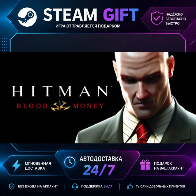 Hitman: Blood Money · 🎁 STEAM GIFT · ⚡ БЫСТРАЯ АВТОДОСТАВКА