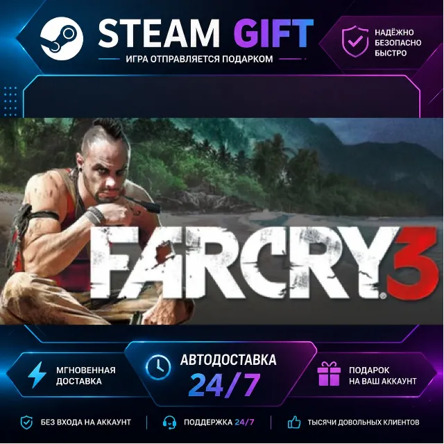 Far Cry 3 · 🎁 STEAM GIFT · ⚡ БЫСТРАЯ АВТОДОСТАВКА