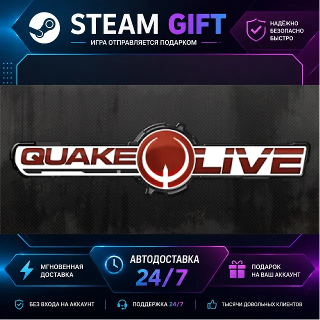 Quake Live · 🎁 STEAM GIFT · ⚡ БЫСТРАЯ АВТОДОСТАВКА