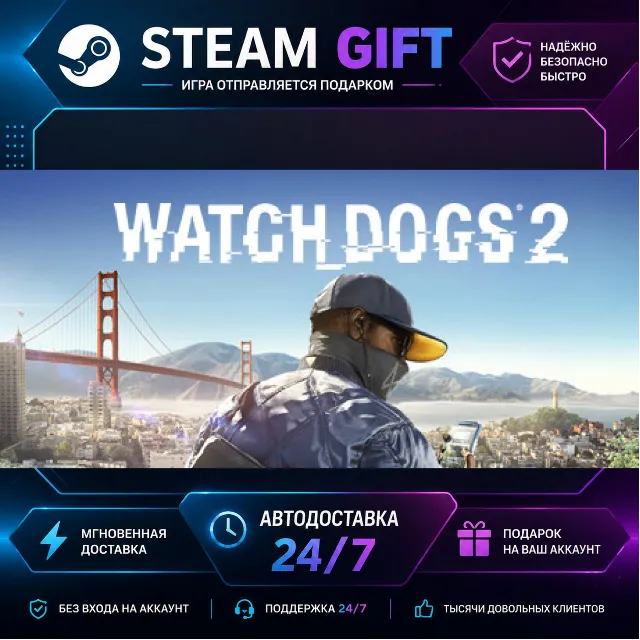 Watch_Dogs® 2 Watch_Dogs2 · 🎁 STEAM GIFT · ⚡ БЫСТРАЯ АВТОДОСТАВКА