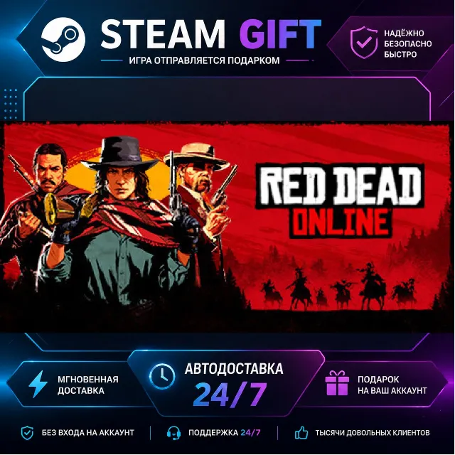 Red Dead Online · 🎁 STEAM GIFT · ⚡ БЫСТРАЯ АВТОДОСТАВКА
