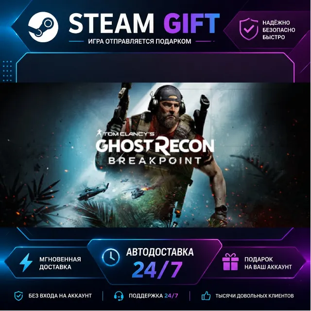 Tom Clancy's Ghost Recon® Breakpoint Gold Edition · 🎁 STEAM GIFT · ⚡ БЫСТРАЯ АВТОДОС