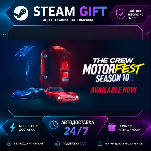 The Crew Motorfest · 🎁 STEAM GIFT · ⚡ БЫСТРАЯ АВТОДОСТАВКА