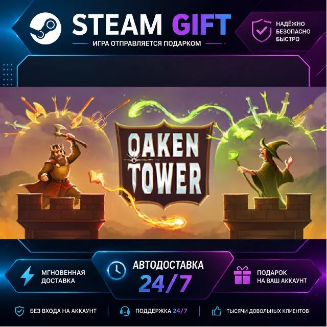 Oaken Tower · 🎁 STEAM GIFT · ⚡ БЫСТРАЯ АВТОДОСТАВКА