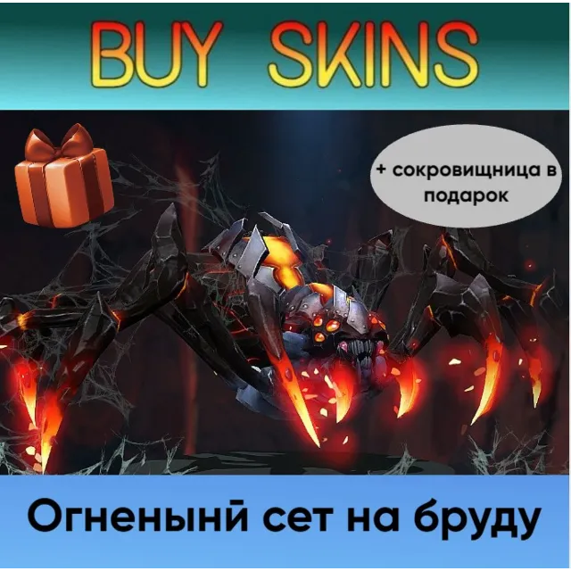 сет на бруду (сокровищница в подарок)