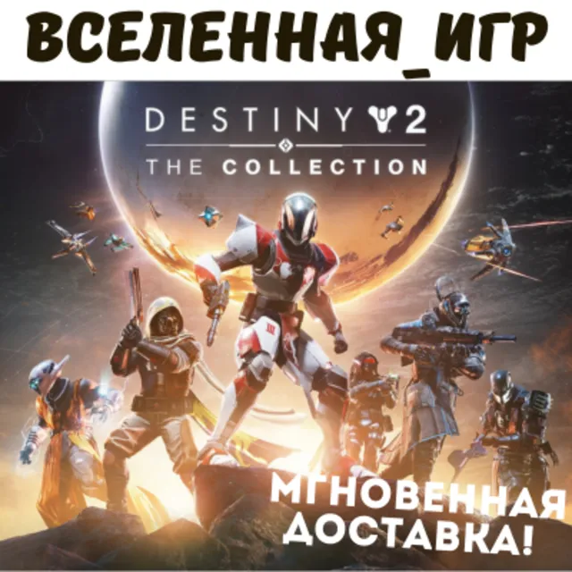 Destiny 2: The Collection (2026) (РФ/СНГ) STEAM КЛЮЧ