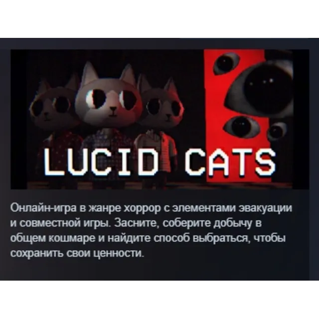 Lucid Cats АВТОДОСТАВКА STEAM GLOBAL МГНОВЕННО ЛИЦЕНЗИЯ
