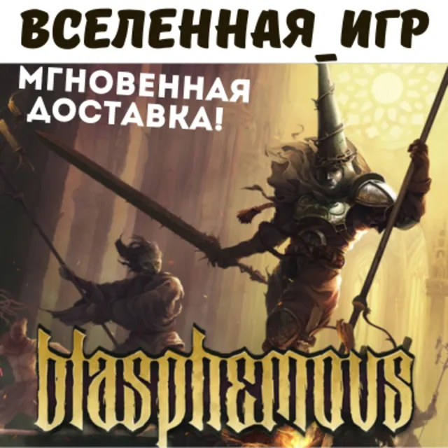 Blasphemous (РФ/СНГ) STEAM КЛЮЧ