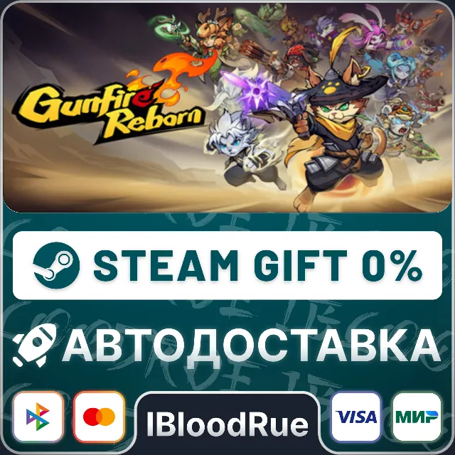 Gunfire Reborn⚡️•РУ +МИР / STEAM АВТО, 0%