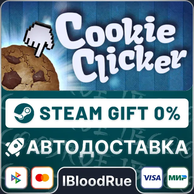 Cookie Clicker⚡️•РУ +МИР / STEAM АВТО, 0%