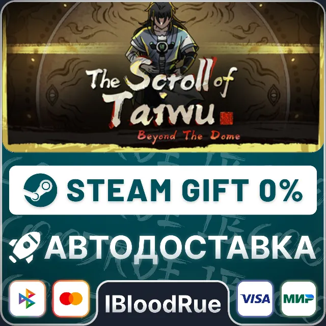 The Scroll of Taiwu : Beyond The Dome⚡️•РУ +МИР / STEAM АВТО, 0%