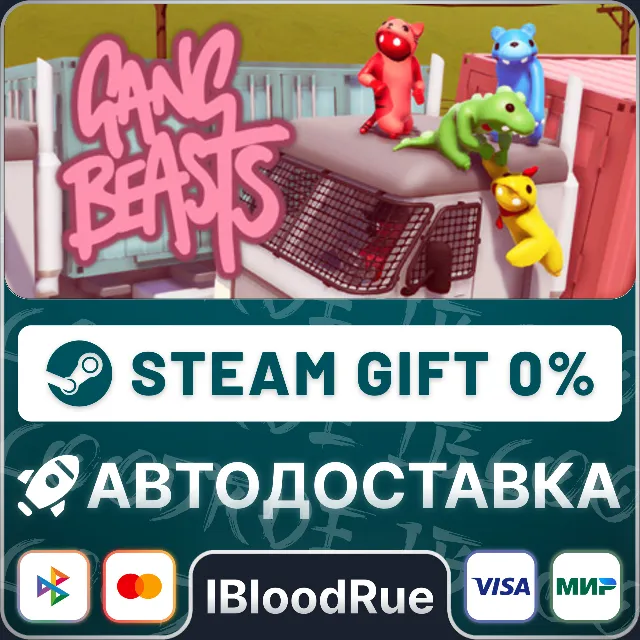 Gang Beasts⚡️•РУ +МИР / STEAM АВТО, 0%