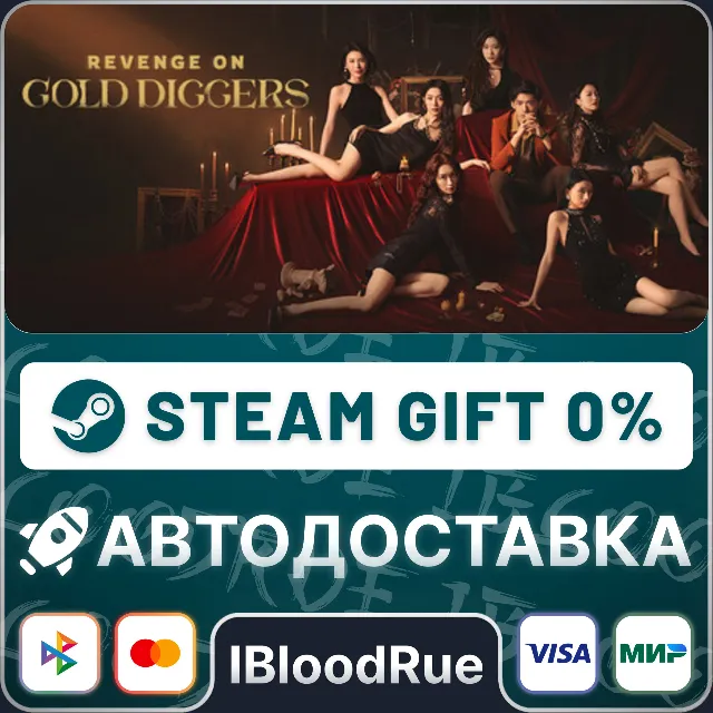 Revenge on gold diggers⚡️•РУ +МИР / STEAM АВТО, 0%