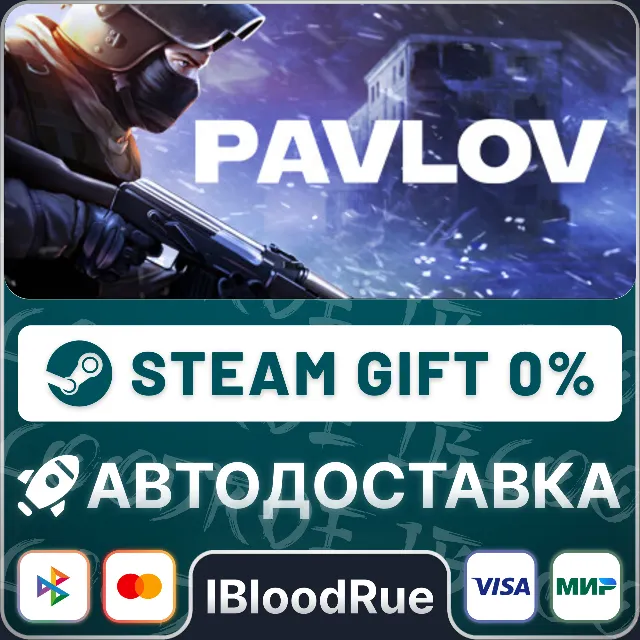 Pavlov⚡️•РУ +МИР / STEAM АВТО, 0%
