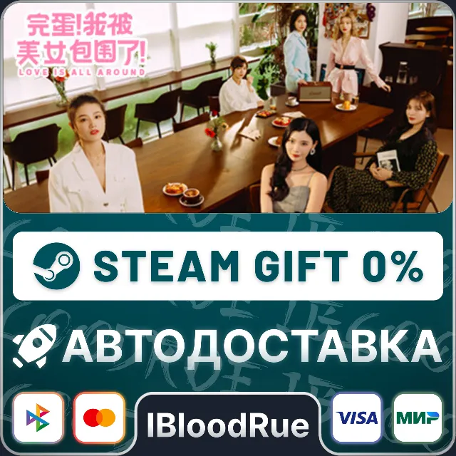 Love Is All Around⚡️•РУ +МИР / STEAM АВТО, 0%
