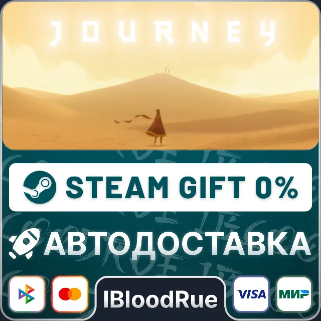 Journey⚡️•РУ +МИР / STEAM АВТО, 0%