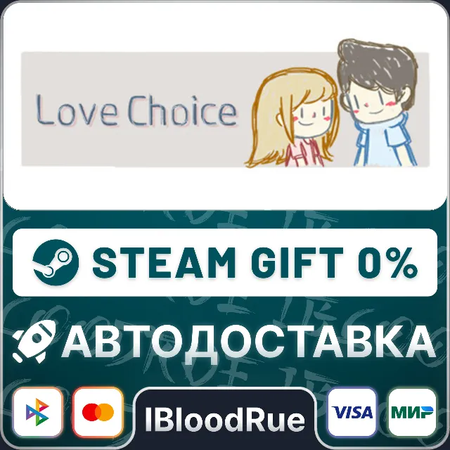 LoveChoice⚡️•РУ +МИР / STEAM АВТО, 0%