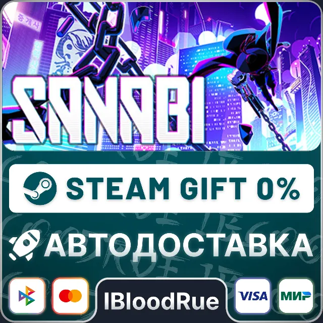 SANABI⚡️•РУ +МИР / STEAM АВТО, 0%