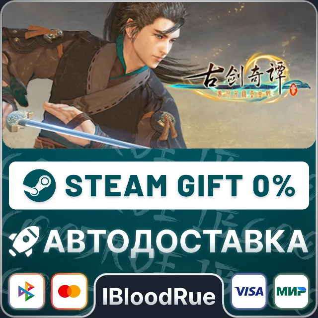 Gujian3(古剑奇谭三)⚡️•РУ +МИР / STEAM АВТО, 0%