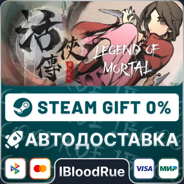 Legend of Mortal⚡️•РУ +МИР / STEAM АВТО, 0%