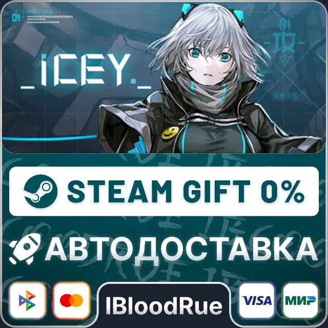 ICEY⚡️•РУ +МИР / STEAM АВТО, 0%