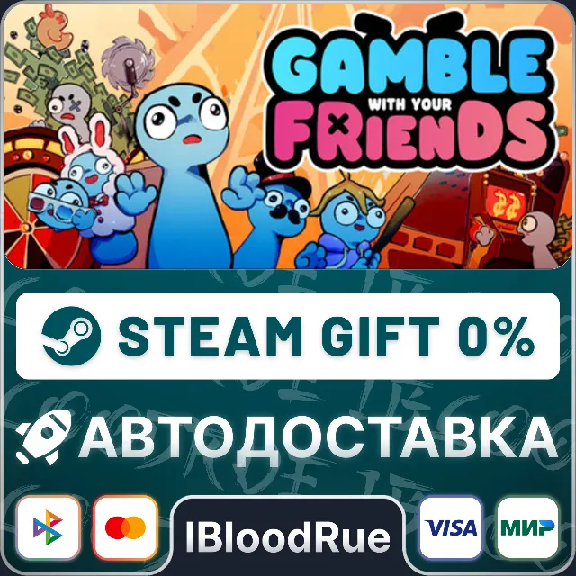 Gamble With Your Friends⚡️•РУ +МИР / STEAM АВТО, 0%
