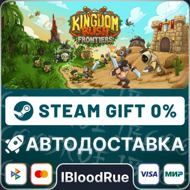 Kingdom Rush Frontiers - Tower Defense⚡️•РУ +МИР / STEAM АВТО, 0%