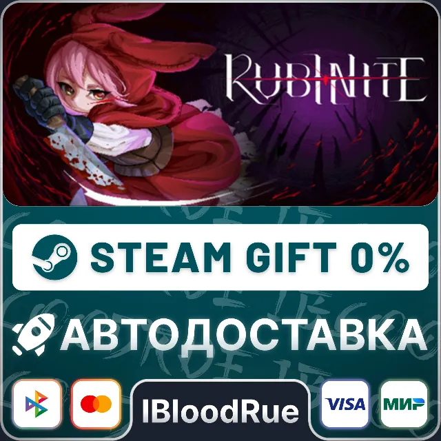 Rubinite⚡️•РУ +МИР / STEAM АВТО, 0%