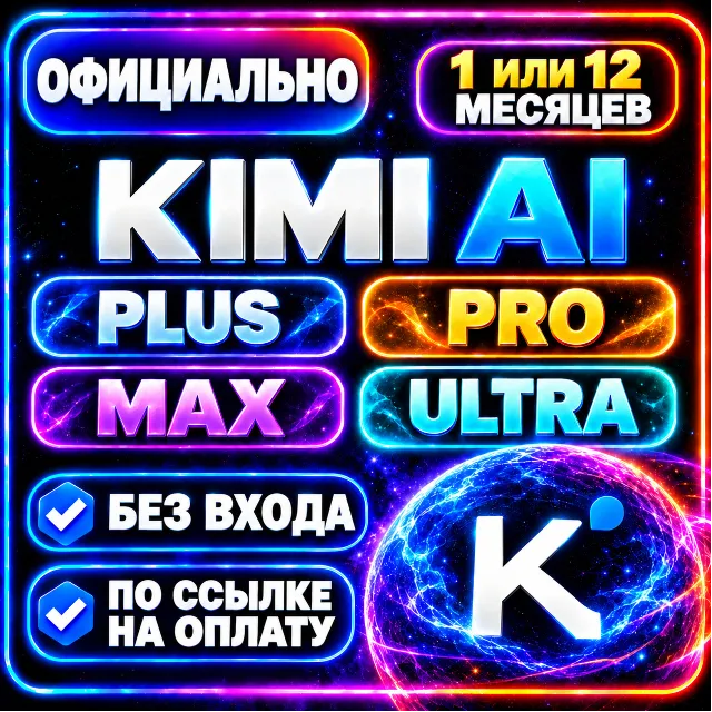 KIMI AI PLUS/PRO/MAX/ULTRA - 1/12 МЕСЯЦЕВ КИМИ АИ ПЛЮС КИМИ ПРО КИМИ МАКС КИМИ УЛЬТРА