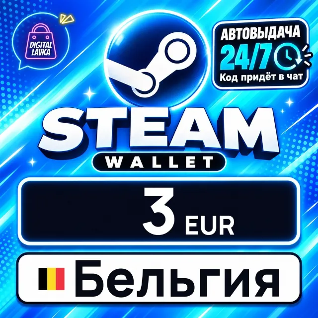 Steam Wallet Бельгия 3 EUR 💳 цифровой код — автовыдача 24/7